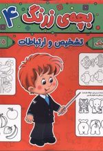 کتاب بچه ی زرنگ (4)
