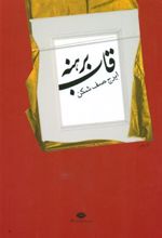 کتاب قاب برهنه