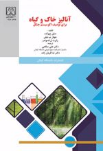 جلد کتاب آنالیز خاک و گیاه