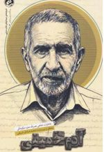 جلد کتاب آدم خمینی