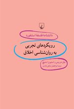کتاب رویکردهای تجربی به روان شناسی اخلاق