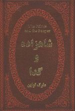 کتاب شاهزاده و گدا