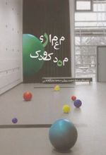 کتاب معماری مهدکودک