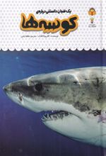 کتاب کوسه ها