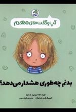کتاب بدنم چه طوری هشدار می دهد؟
