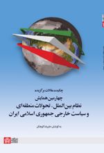 کتاب چکیده مقالات چهارمین همایش نظام بین‌الملل، تحولات منطقه‌ای و سیاست خارجی جمهوری اسلامی ایران
