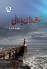 کتاب لحظه های بارانی