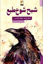 کتاب شبح شوخ طبع