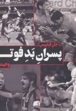 کتاب پسران بد فوتبال