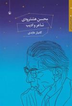 کتاب محسن هشترودی