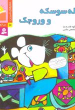 کتاب خاله سوسکه و وروجک