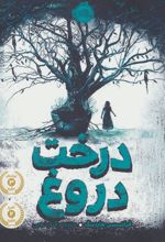 کتاب درخت دروغ