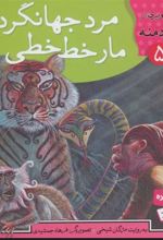 کتاب مرد جهانگرد،مار خط خطی