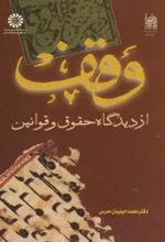 کتاب وقف از دیدگاه حقوق و قوانین