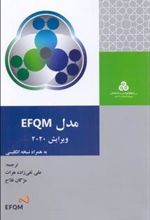 کتاب مدل EFQM ویرایش 2020
