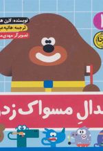 کتاب مدال مسواک زدن
