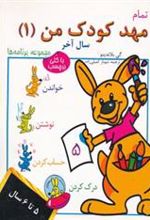 کتاب تمام مهد کودک من 1