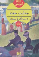 کتاب جنایت خفته