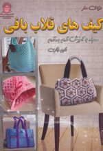 کتاب کیف های قلاب بافی