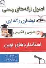 کتاب اصول ارائه های رسمی نوشتاری و گفتاری