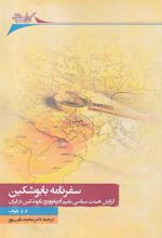 کتاب سفرنامه بابوشکین