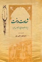 جلد کتاب شهادت درخت