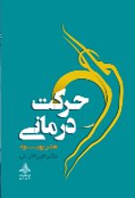 جلد کتاب حرکت درمانی