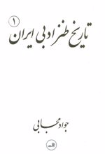 کتاب تاریخ طنز ادبی ایران