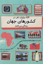 کتاب 7/6 میلیارد نفر در کشورهای جهان زندگی می کنند
