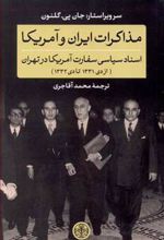 کتاب مذاکرات ایران و آمریکا