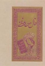 کتاب فال حافظ (شومیز)