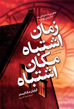 جلد کتاب زمان اشتباه، مکان اشتباه