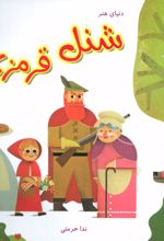 کتاب شنل قرمزی