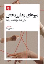 کتاب مرزهای رهایی‌بخش