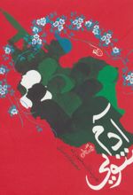 کتاب آدم شویی