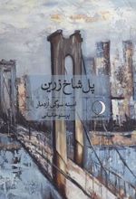 کتاب پل شاخ زرین