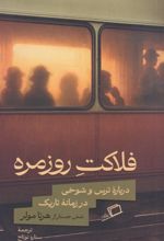 کتاب فلاکت روزمره
