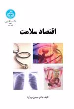 کتاب اقتصاد سلامت