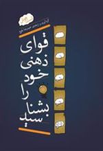 کتاب قوای ذهنی خود را بشناسید