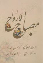 جلد کتاب مصباح الارواح