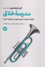 کتاب مدرسه خلاق