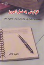 کتاب گزارش به نسل امروز
