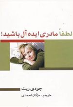 کتاب لطفا مادری ایده آل باشید!