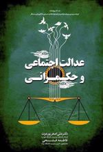 کتاب عدالت اجتماعی و حکمرانی