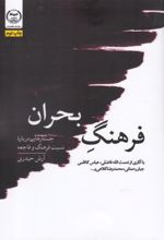 جلد کتاب فرهنگ بحران