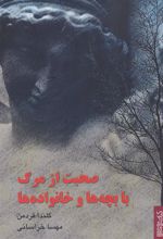 کتاب صحبت از مرگ با بچه ها و خانواده ها