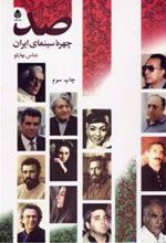 کتاب صد چهره سینمای ایران