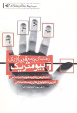 کتاب راهنمای جامع فن آوری بیومتریک