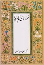 کتاب مرزهای‏ ناپیدا