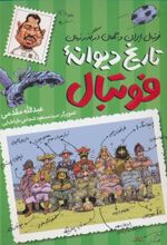 کتاب تاریخ دیوانه فوتبال